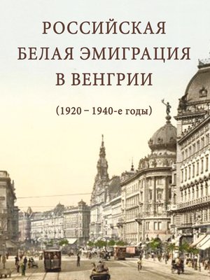 cover image of Российская белая эмиграция в Венгрии (1920 – 1940-е годы)